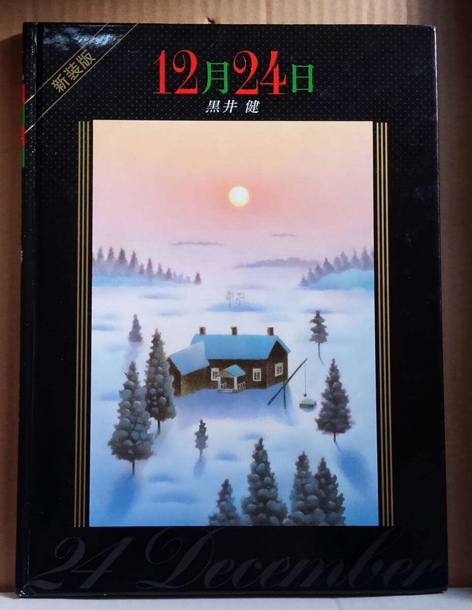 12月24日 黒井健:作拍卖