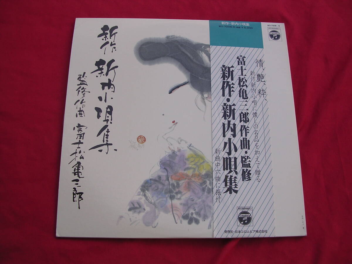 2LPs・帯◇富士松亀三郎作曲・監修 / 新作・新内小唄集拍卖