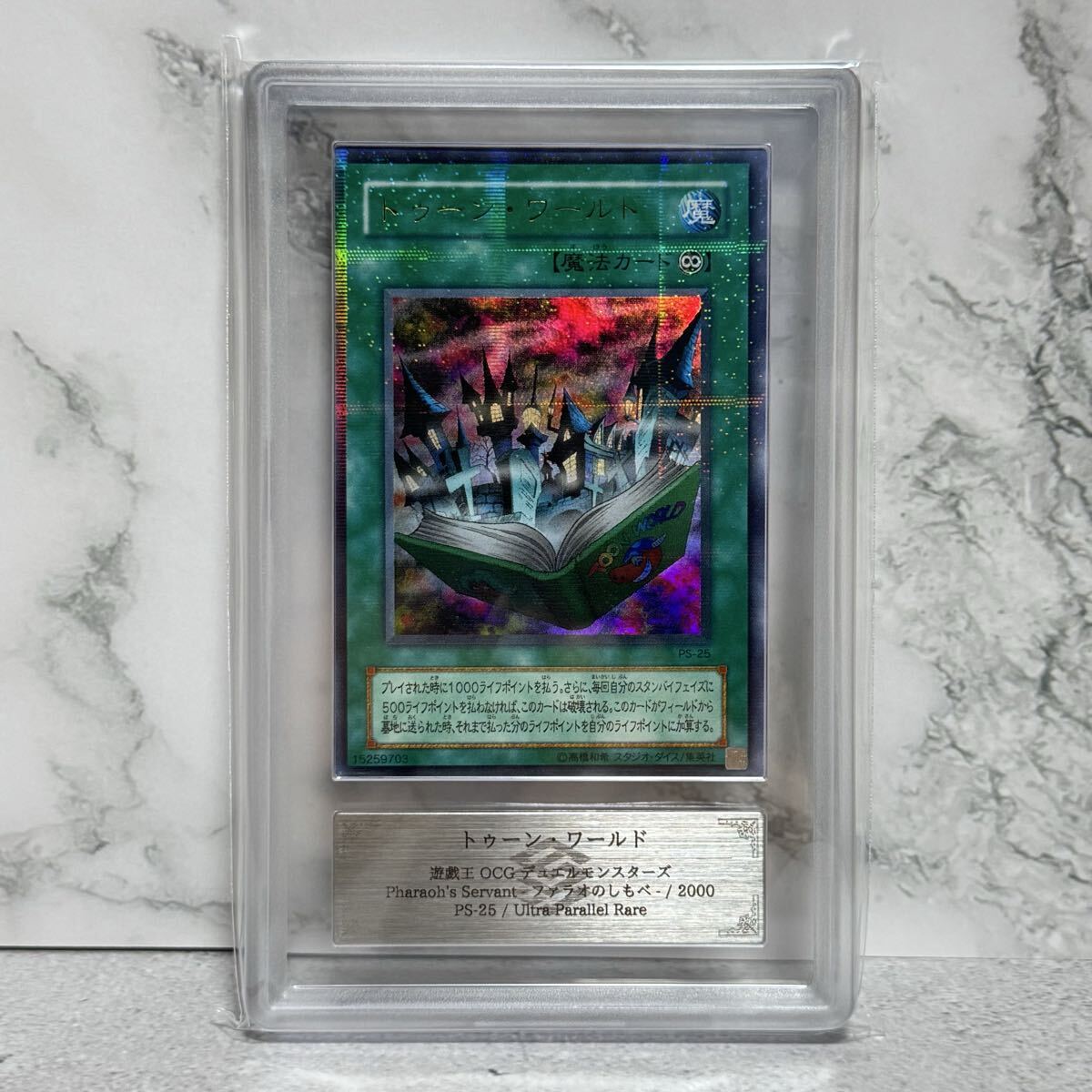 ARS8 トゥーンワールド ウルパラ パラレル トゥーンワールド 遊戯王 鑑定品 PSA PS-25拍卖