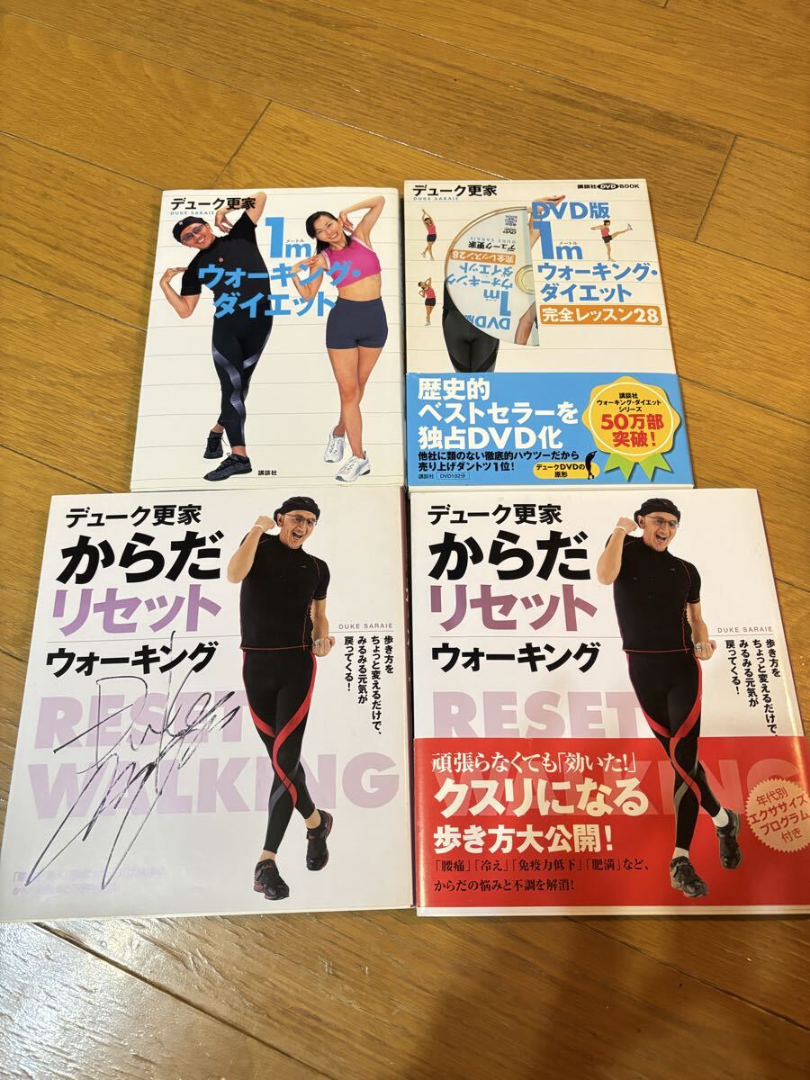 【美品・サイン入り】デューク更家 ウォーキング 本 四点セット 未使用 ダイエット 健康法 レア拍卖