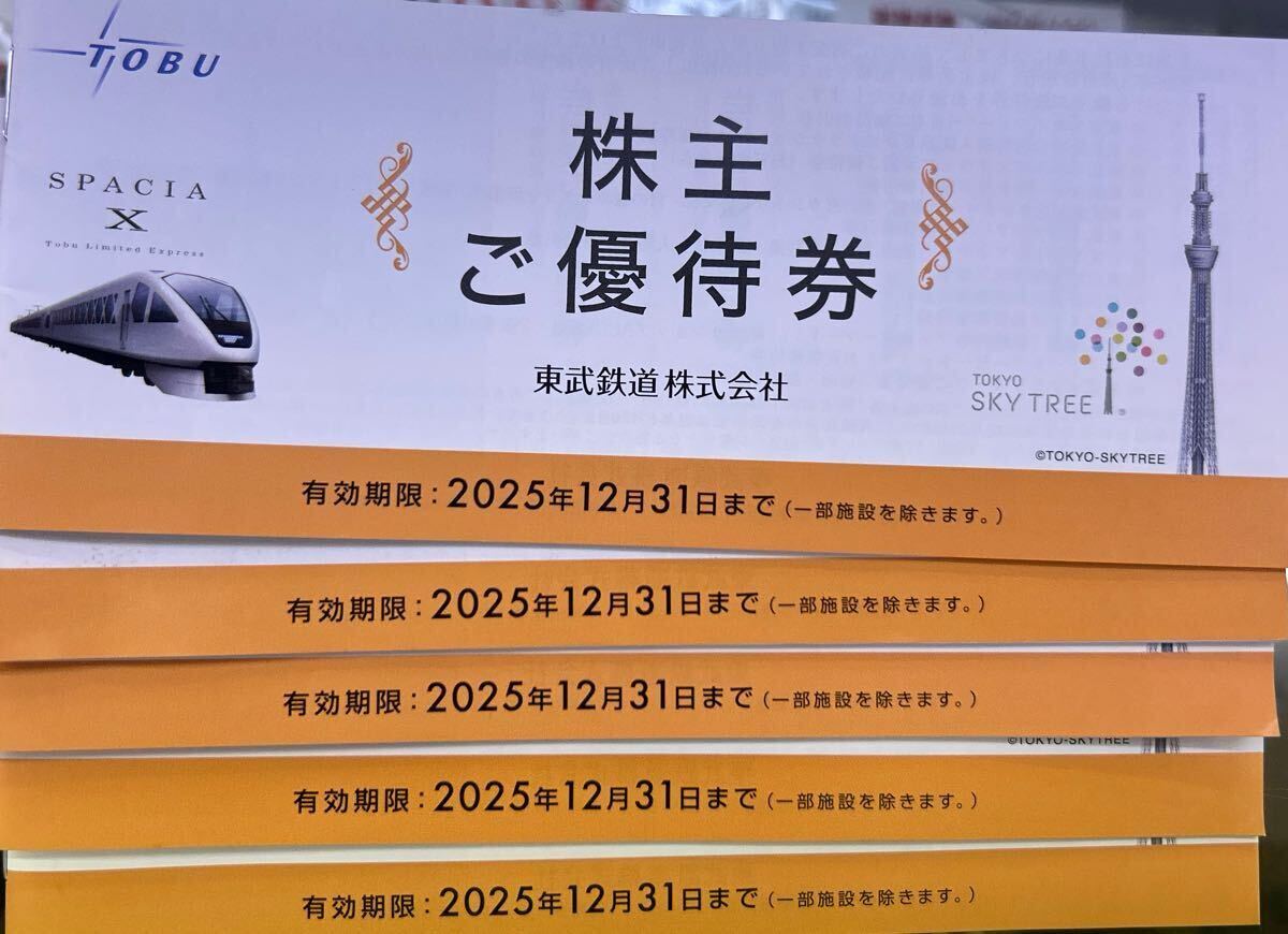 ★ 東武鉄道 株主優待券 冊子 有効期限:2025年12月31日迄 1-4冊 ★ 東武動物公園特別入園券拍卖