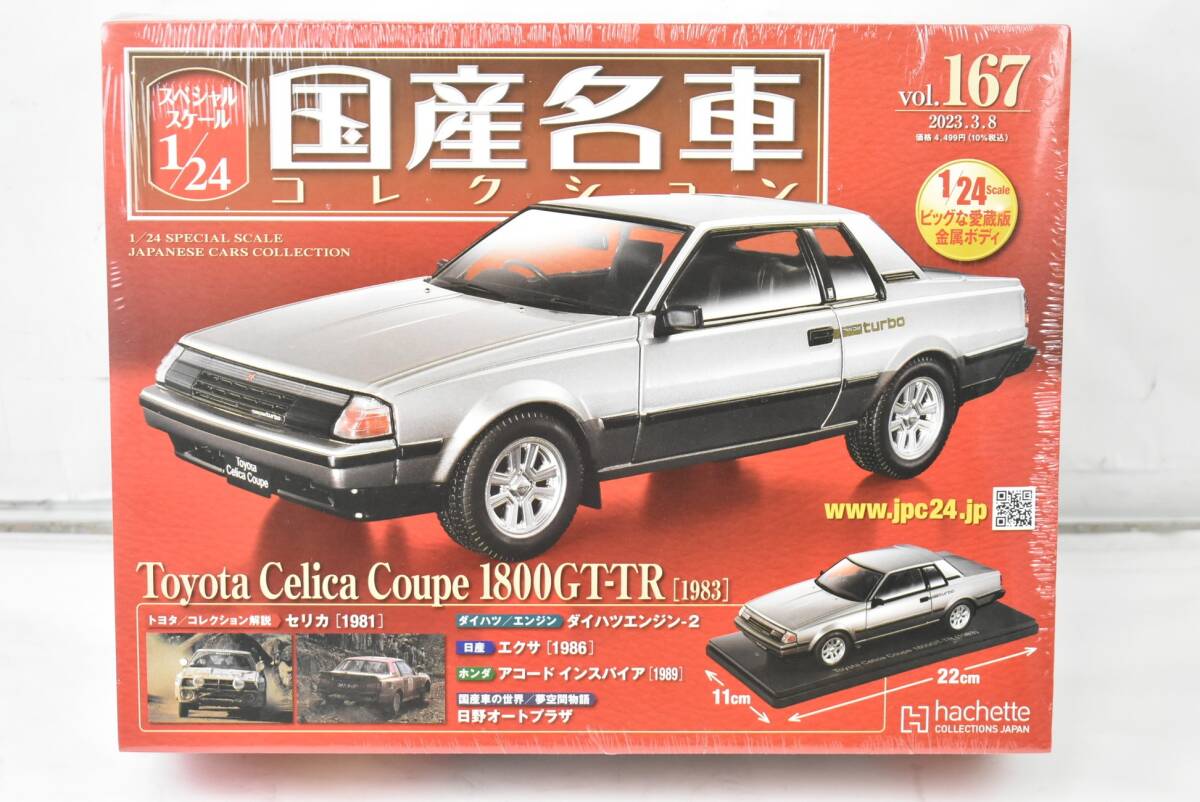 未開封 アシェット 国産名車コレクション 1/24 トヨタ セリカ クーペ 1800GT-TR Vol.167 ITFLUJ1F74UG-D-J025-byebye拍卖