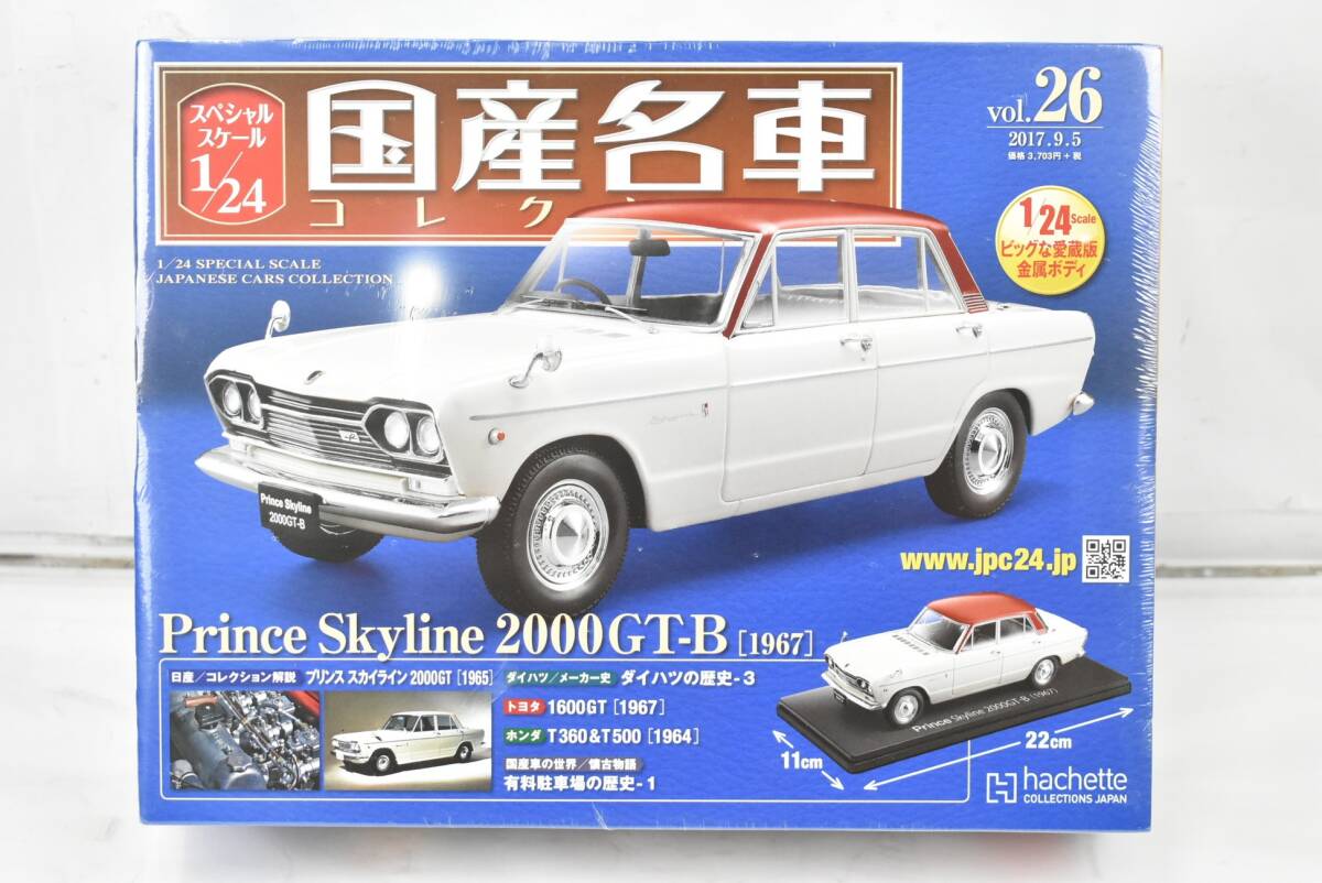 未開封 アシェット 国産名車コレクション1/24 プリンス スカイライン 2000GT-B (1967) vol.26 ミニカー ホビー ITUKJXLE5RJY-D-J01-byebye拍卖