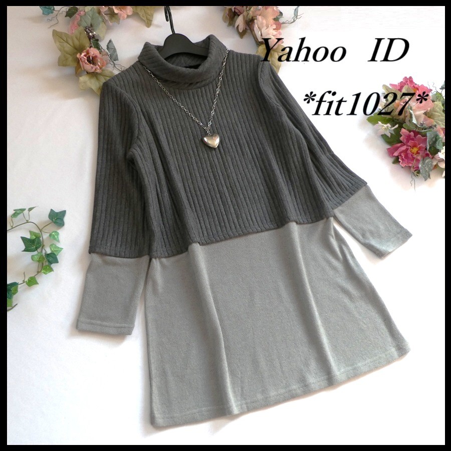 ゆったりサイズ【新品】異素材ドッキング☆ストライブ柄&ニットソー素材♪伸縮あり☆オフタートルチュニック★グレー◆fit1027◆拍卖