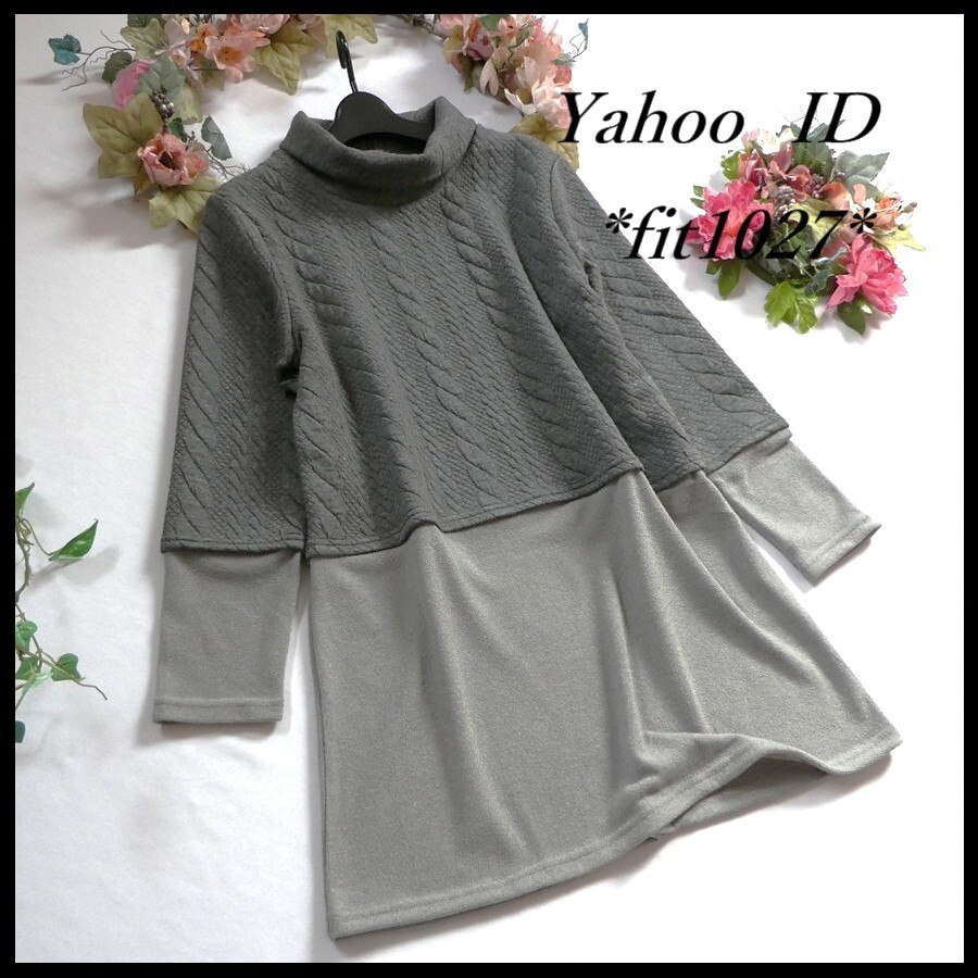 ゆったりサイズ【新品】異素材ドッキング☆ケーブル柄&ニットソー素材♪伸縮あり☆オフタートルチュニック★グレー◆fit1027◆拍卖