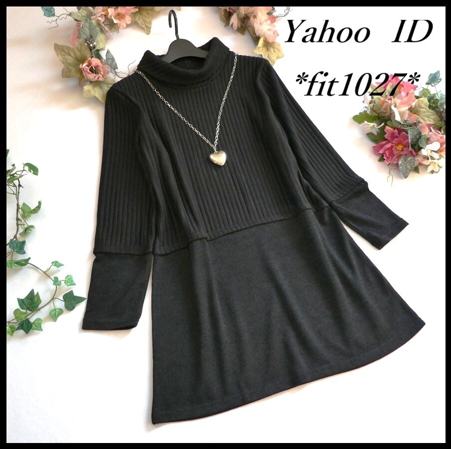 ゆったりサイズ【新品】異素材ドッキング☆ストライブ柄&ニットソー素材♪伸縮あり☆オフタートルチュニック★ブラック◆fit1027◆拍卖