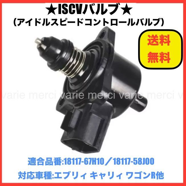 ISCV アイドル スピード コントロール バルブ エブリィ エブリー DA64V DA64W NA ISCバルブ K6A スロットル スズキ 社外品拍卖