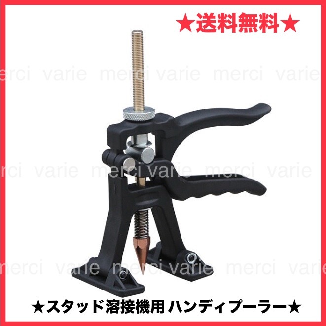 スタッド溶接機用ハンディプーラー プーラー スタッド溶接機 引き出し 鈑金 パネル修正 鈑金 塗装 即納 新品拍卖