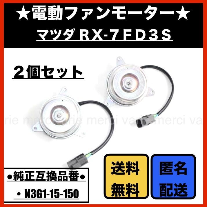 マツダ RX-7 FD3S 後期 電動ファンモーター 1N3G1-15-150 2個セット ラジエーター エアコン コンデンサー 交換 新品 未使用品 即納拍卖