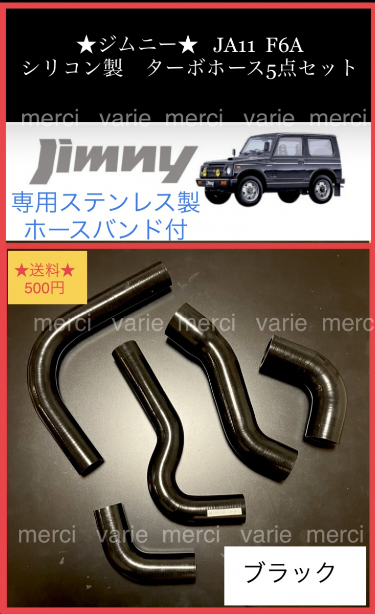 ジムニー JA11 JIMNY F6A シリコン ラジエターホース ラジエーター ターボホース 5点セット 5層構造 黒 青 ブラック ブルー バンド拍卖
