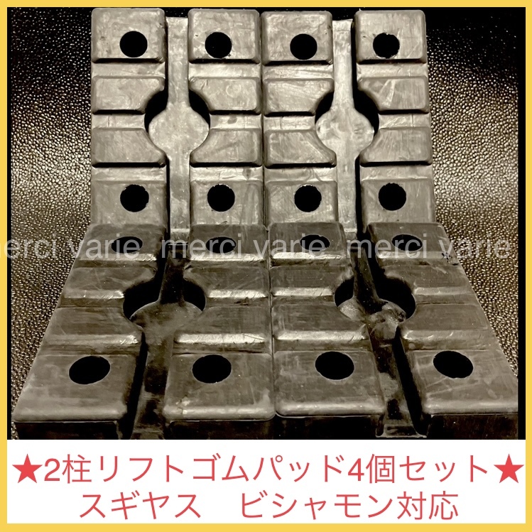 二柱リフト 2柱リフト ビシャモン スギヤス リフトゴムパット ラバ パット 4個セット OSP25 NSA30 OSA30 WNI25 FF30N LAM25 新品 未使用拍卖