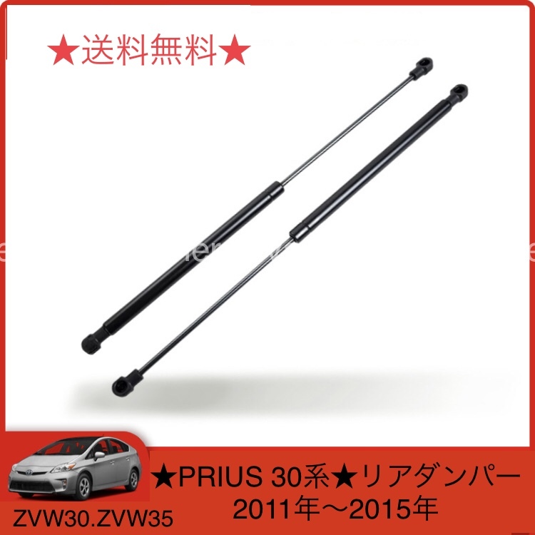 プリウス30系 PRIUS ZVW30 ZVW35 リアゲートダンパー トランク 68960-0W532 68950-0W540 左右セット 互換 社外品 2本 新品拍卖