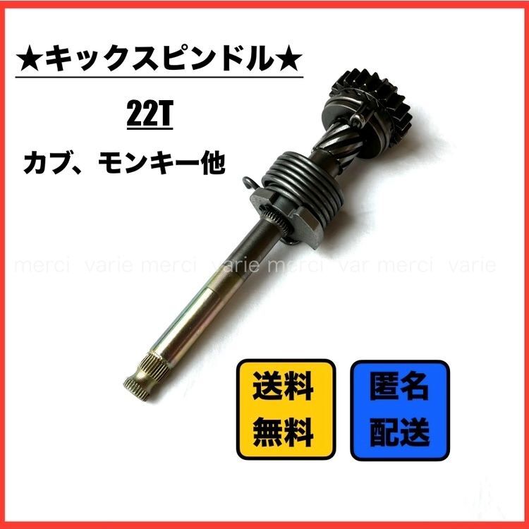ホンダ カブ モンキー 22T キックスピンドル 100EX クロスミッション ラチェットガイドプレート不要 社外 新品 未使用品 即納 即発拍卖