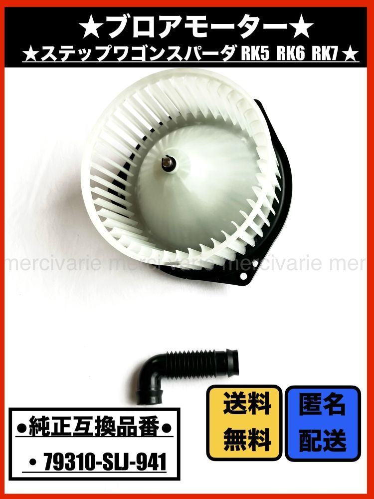 ブロアモーター 1個 ホンダ ステップワゴン スパーダ RK5 RK6 RK7 79310-SLJ-941 ブロアファン エアコン ヒーター 風量 交換 新品 未使用拍卖