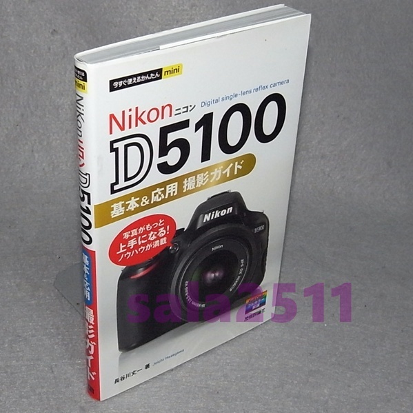 本●Nikon D5100 基本&応用 撮影ガイド 今すぐ使えるかんたんmini拍卖