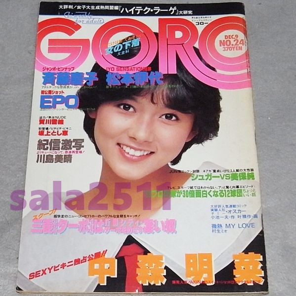 ●GORO 1982年12 9 ピンナップ付斉藤慶子・中森明菜・川島美晴・EPO拍卖