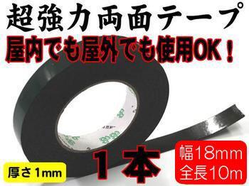 ◆【定形外郵便】強力両面テープ幅18mm×10m巻/屋外使用可1本拍卖