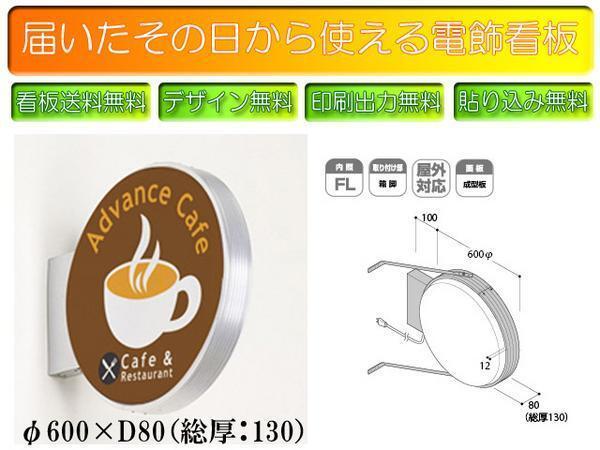 送料無料【完全データ入稿】国産メーカー/LED丸型形状のアルミ製電飾看板拍卖