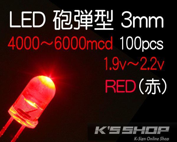 在庫処分●定形外郵便 送料無料LED3mm■赤■4000~6000mcd■100個拍卖