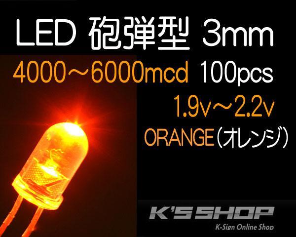 在庫処分●定形外郵便 送料無料LED3mm■オレンジ■4000~6000mcd■100個拍卖