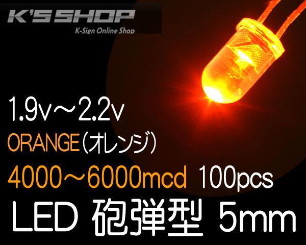 在庫処分●定形外郵便 送料無料LED5mm■オレンジ■4000~6000mcd■100個拍卖
