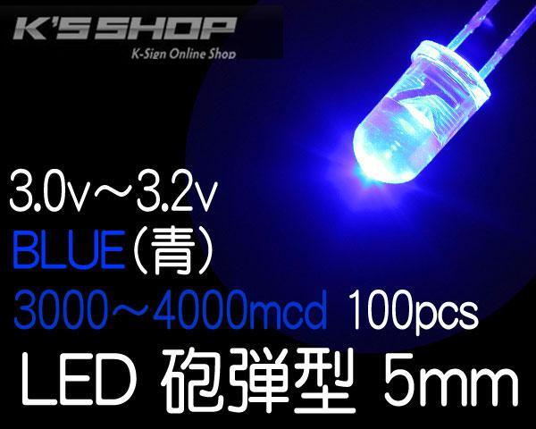 在庫処分 定形外郵便 送料無料LED5mm■青■3000~4000mcd■100個拍卖