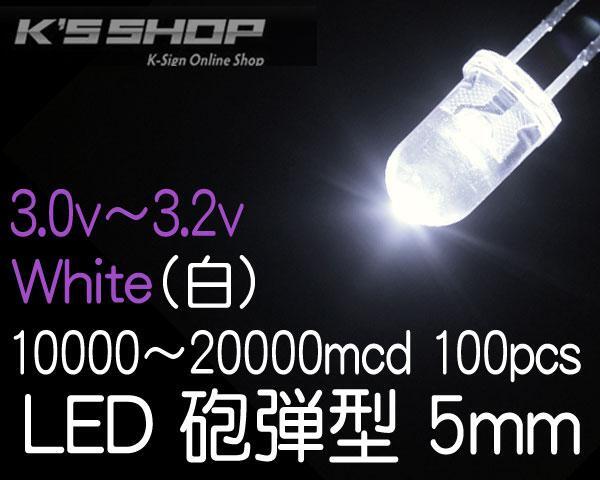 在庫処分●定形外郵便 送料無料LED5mm■白■10000~20000mcd■100個拍卖