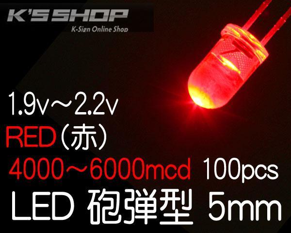 在庫処分●定形外郵便 送料無料LED5mm■赤■4000~6000mcd■100個拍卖