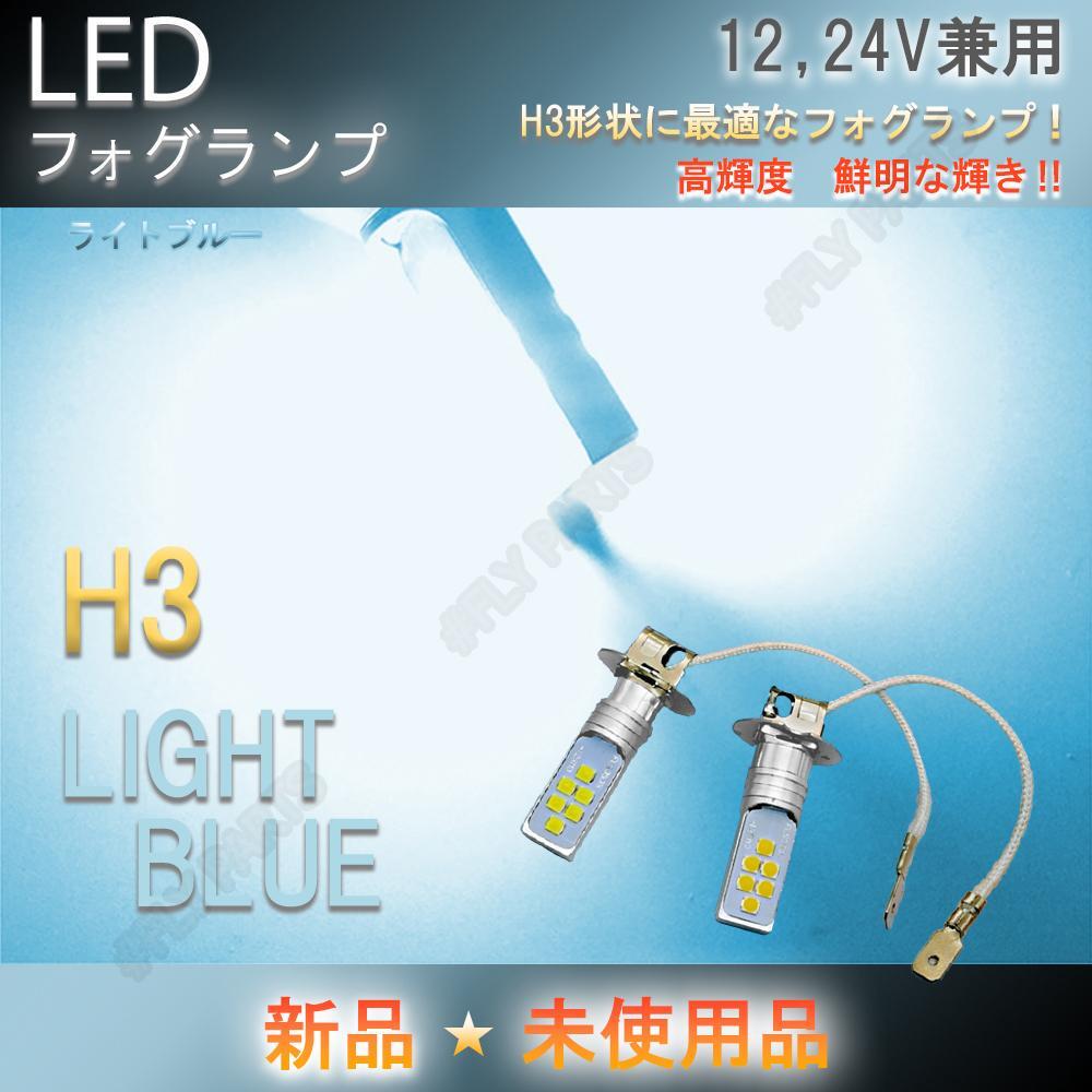 LED フォグランプ H3 12V 24V 兼用 トラック等 ライトブルー ヘッドライト フォグライト 新品拍卖