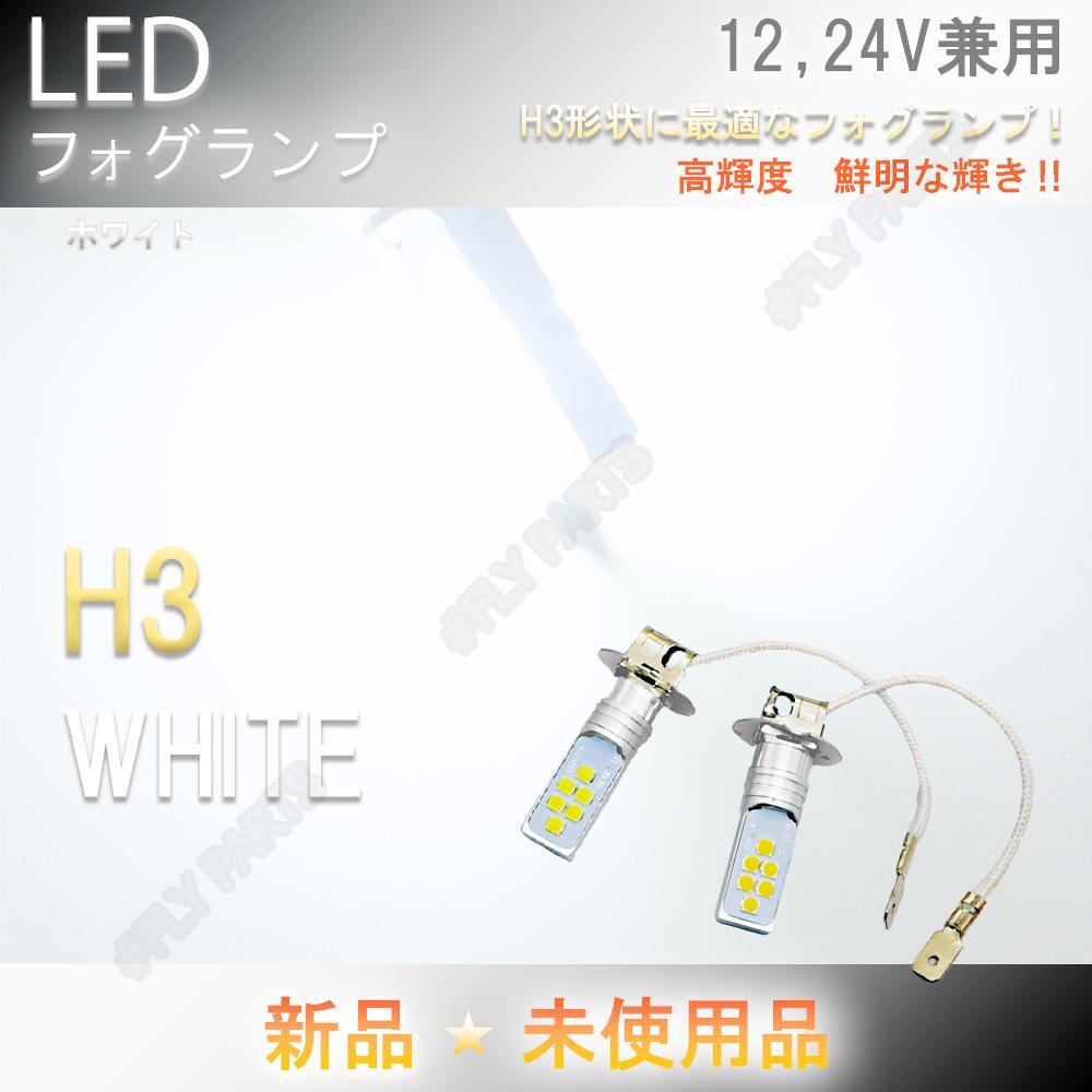高輝度 12V 24V 兼用 LEDフォグ バルブ ランプ H3 ホワイト ヘッドライト フォグライト 大人気拍卖