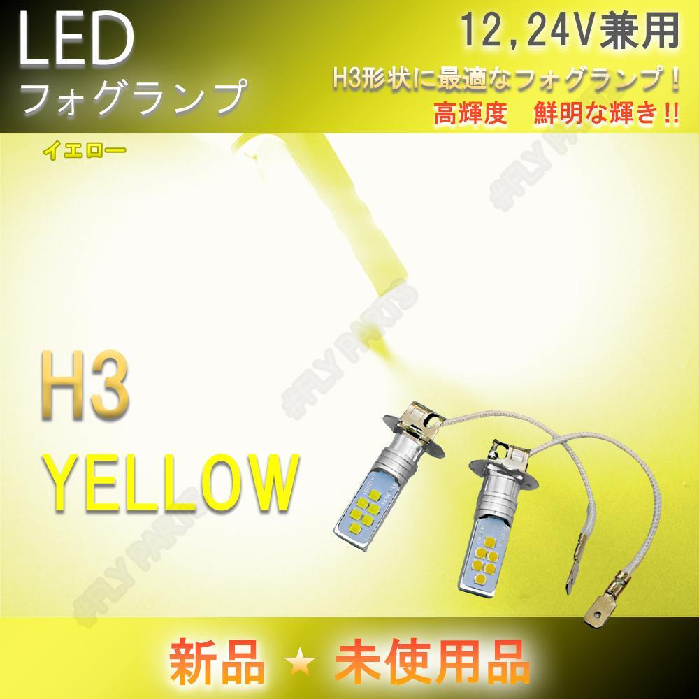 H3 LEDフォグランプ バルブ 12V 24V 兼用 乗用車からトラックまでイエロー ヘッドライト フォグライト 最新品拍卖
