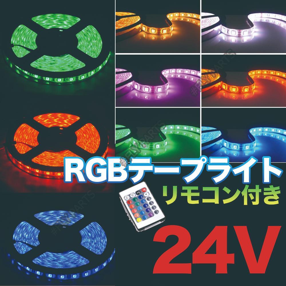 RGB LED テープライト リモコン 5m 24V トラック アンダーライト 防水 汎用 新品拍卖