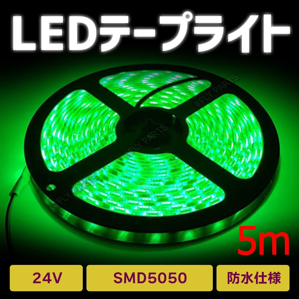 LED テープ ライト 24v SMD 300連 防水 グリーン 緑 5m LEDテープライト 5050SMD 防水 切断可 正面発光 トラック 汎用 最新品拍卖