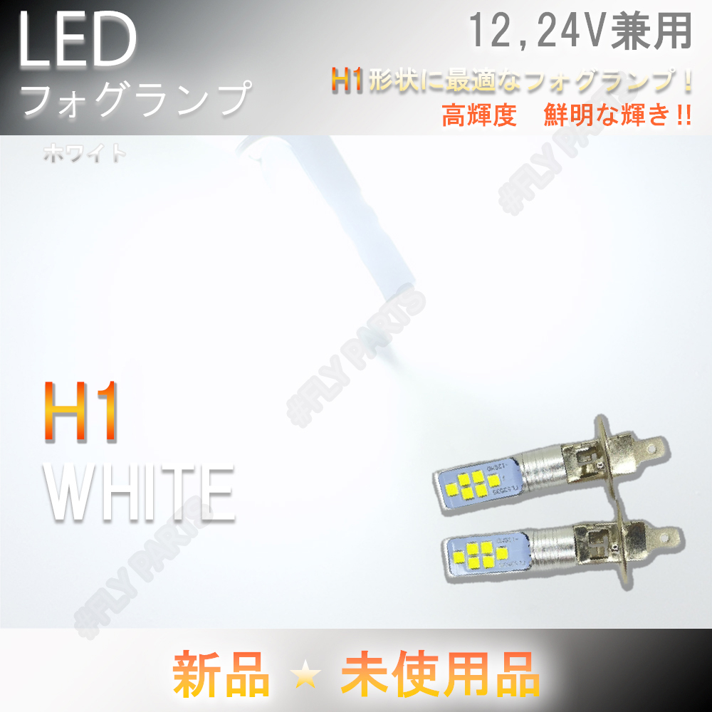 高輝度 12V24V兼用 LEDフォグ バルブ ランプ H1 ホワイト 2個セット ライト ハイビーム 12v 24v フォグライト 新品拍卖