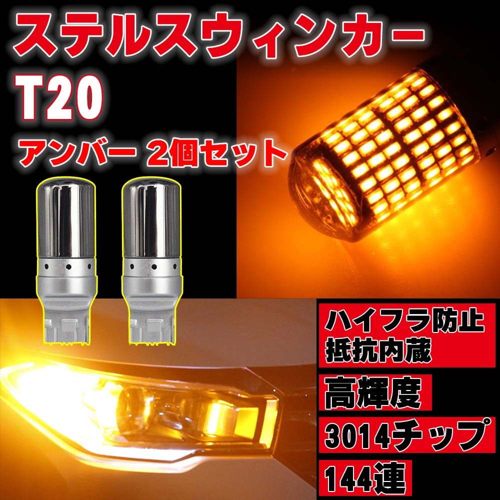 LED ステルス ウインカー バルブ T20 アンバー 2個 ハイフラ防止抵抗 ピンチ部違い対応 キャンセラー 内蔵 ウィンカー 新品拍卖