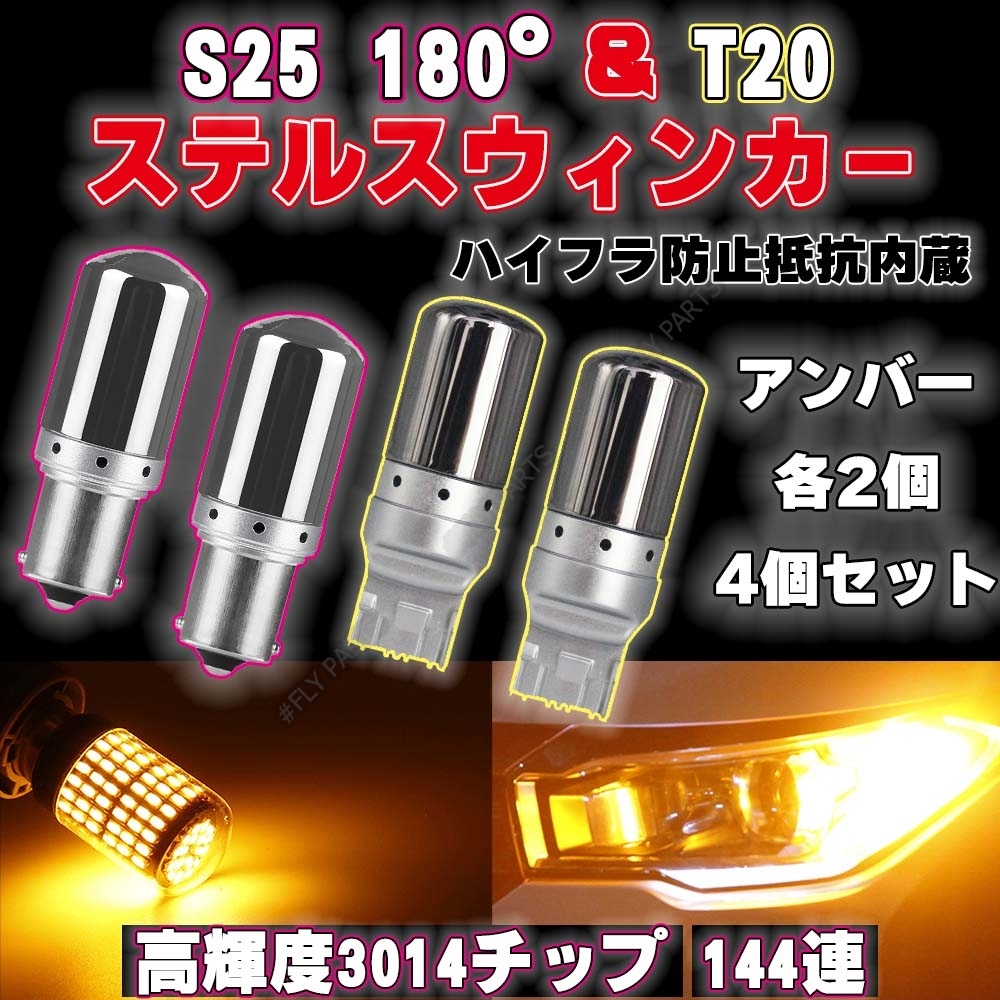 ハイフラ防止抵抗 LED ステルス ウインカー T20 S25 180度 4個 ピンチ部違い対応 平行ピン BA15S キャンセラー 内蔵 ウィンカー 新品拍卖