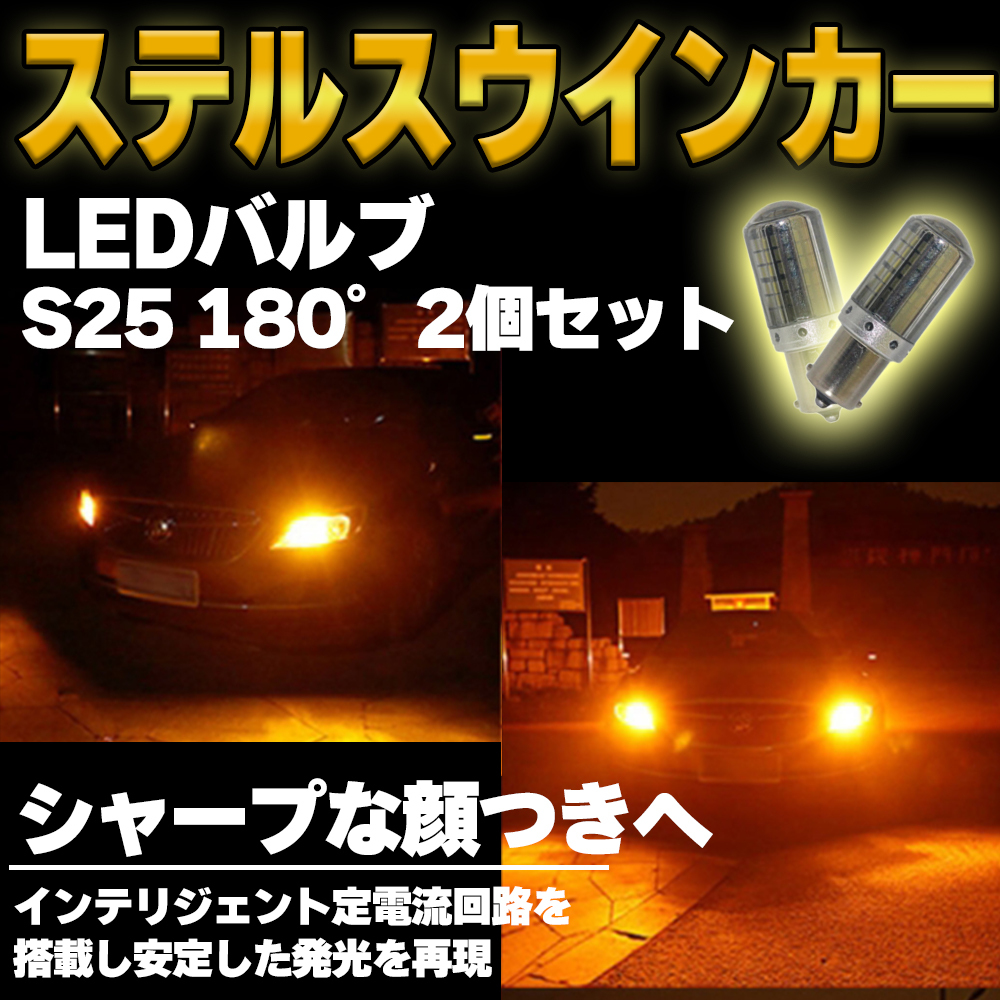 S25 180度 アンバー LED ステルス ウインカー ハイフラ防止 2個 平行ピン BA15S キャンセラー 内蔵 ウィンカー 新品拍卖
