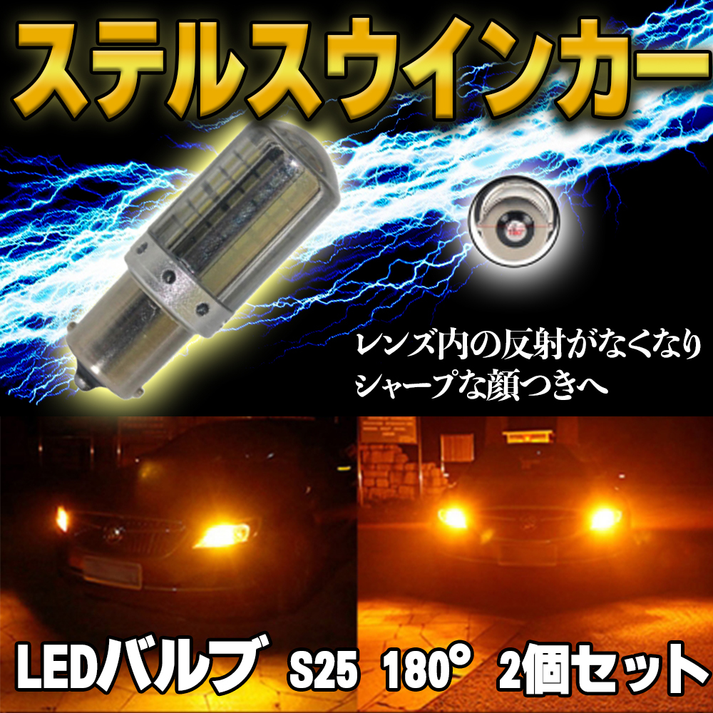 S25 180度 アンバー LED ハイフラ防止 ステルス ウインカー 2個 平行ピン BA15S キャンセラー 内蔵 ウィンカー 新品拍卖