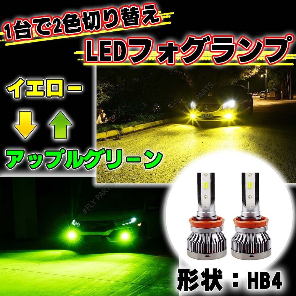 HB4 明るい 眩しい!アップルグリーン イエロー フォグバルブ LED 2カラー 切り替え式 LED 12v 24v 新品拍卖