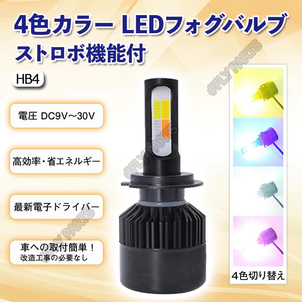 4色切り替えフォグランプ ストロボ発光機能付 HB4 16000lm フォグ ライト バルブ 4色切り替え式 LED 新品拍卖