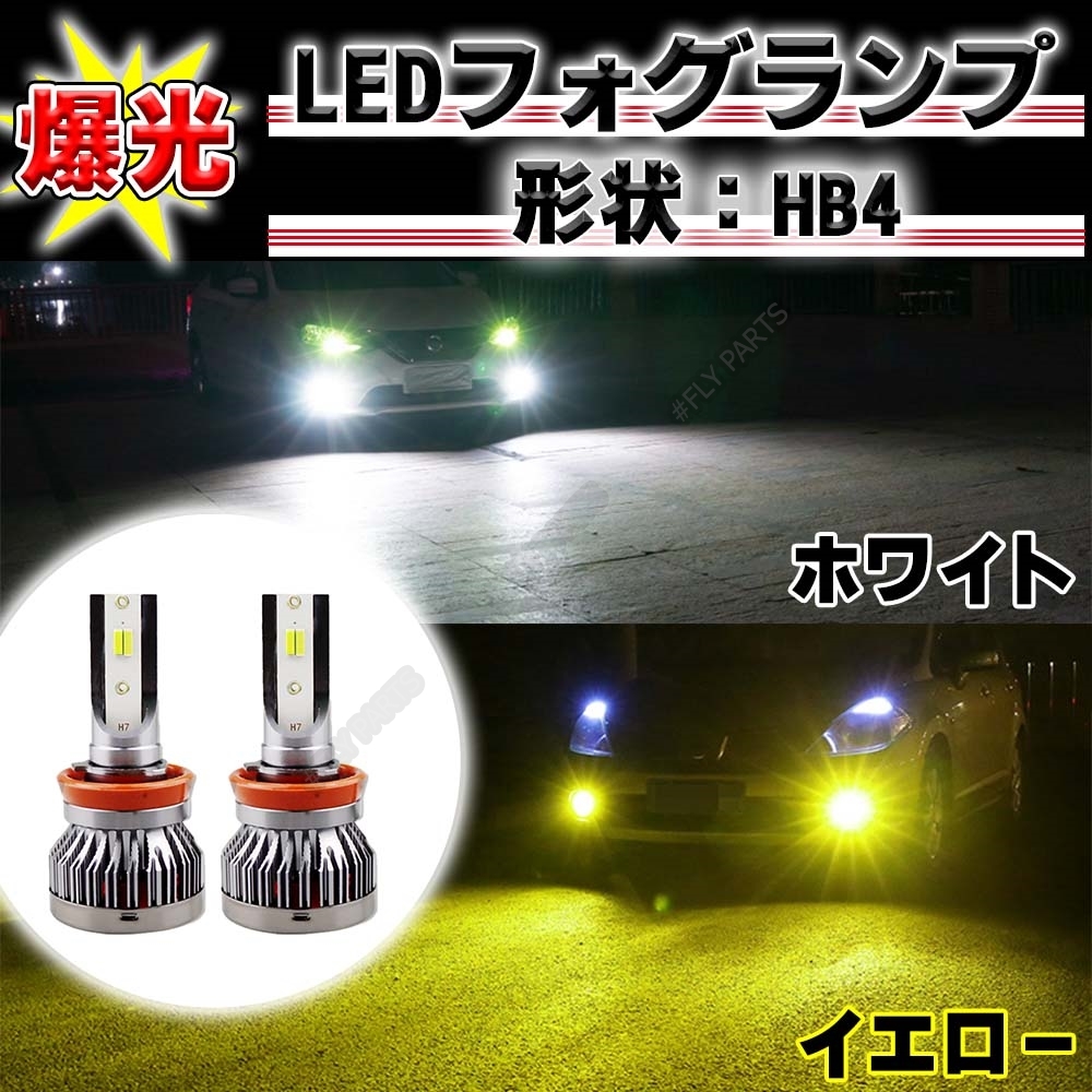フォグランプ 2色切替 爆光 イエロー ホワイト LED HB4 2カラー 切り替え式 LED 12v 24v 最新品拍卖