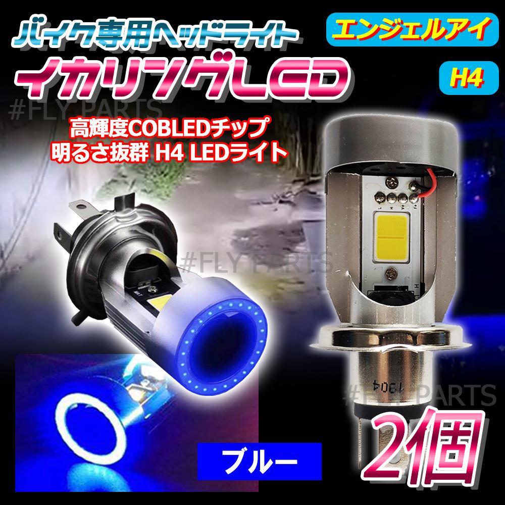 ブルーイカリング LED ヘッドライトバルブ H4 エンジェルアイ 1個 汎用 バイク用 高輝度 新品拍卖
