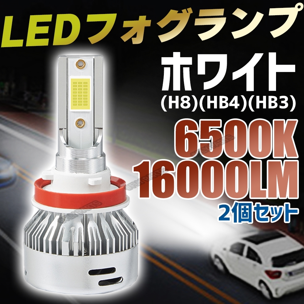LED フォグランプ ホワイト HB3 バルブ 2個セット 16000lm 明るい ライト 車検対応 新品拍卖