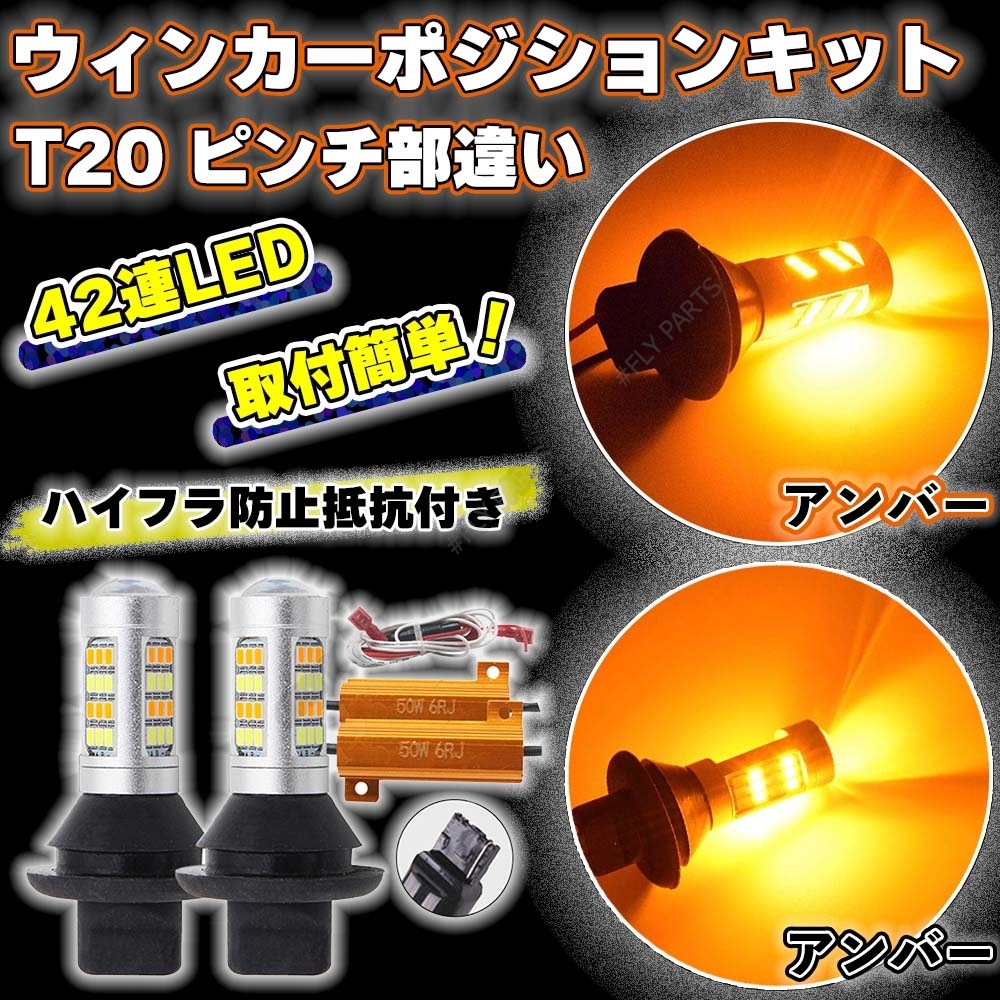 アンバー &アンバー T20 ウインカー ポジションキット LED バルブ 2色 ハイフラ防止抵抗付き 高輝度 汎用 送料無料拍卖