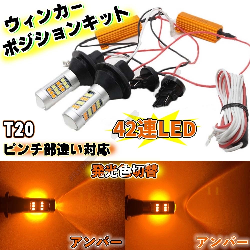 T20 LED バルブ 2色 ウインカー ポジションキット アンバー &アンバー ハイフラ防止抵抗付き 高輝度 汎用 新品拍卖