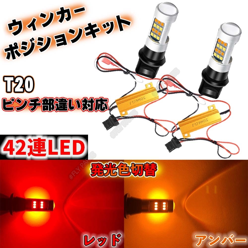 T20 LED バルブ 2色 ウインカー ポジションキット アンバー レッド ハイフラ防止抵抗付き 高輝度 汎用 新品拍卖