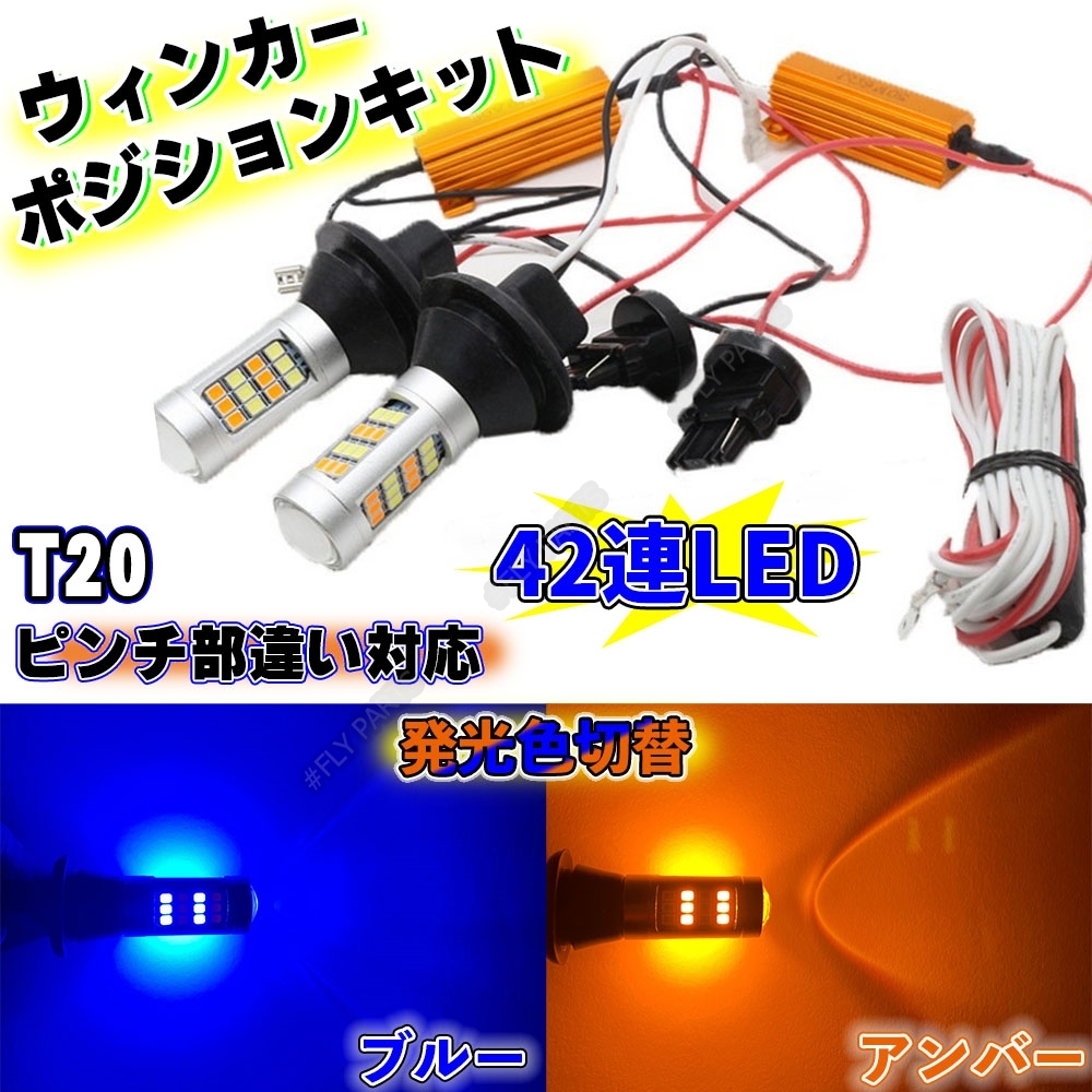 T20 LED バルブ 2色 ウインカー ポジションキット アンバー ブルー ハイフラ防止抵抗付き 高輝度 汎用 大人気拍卖