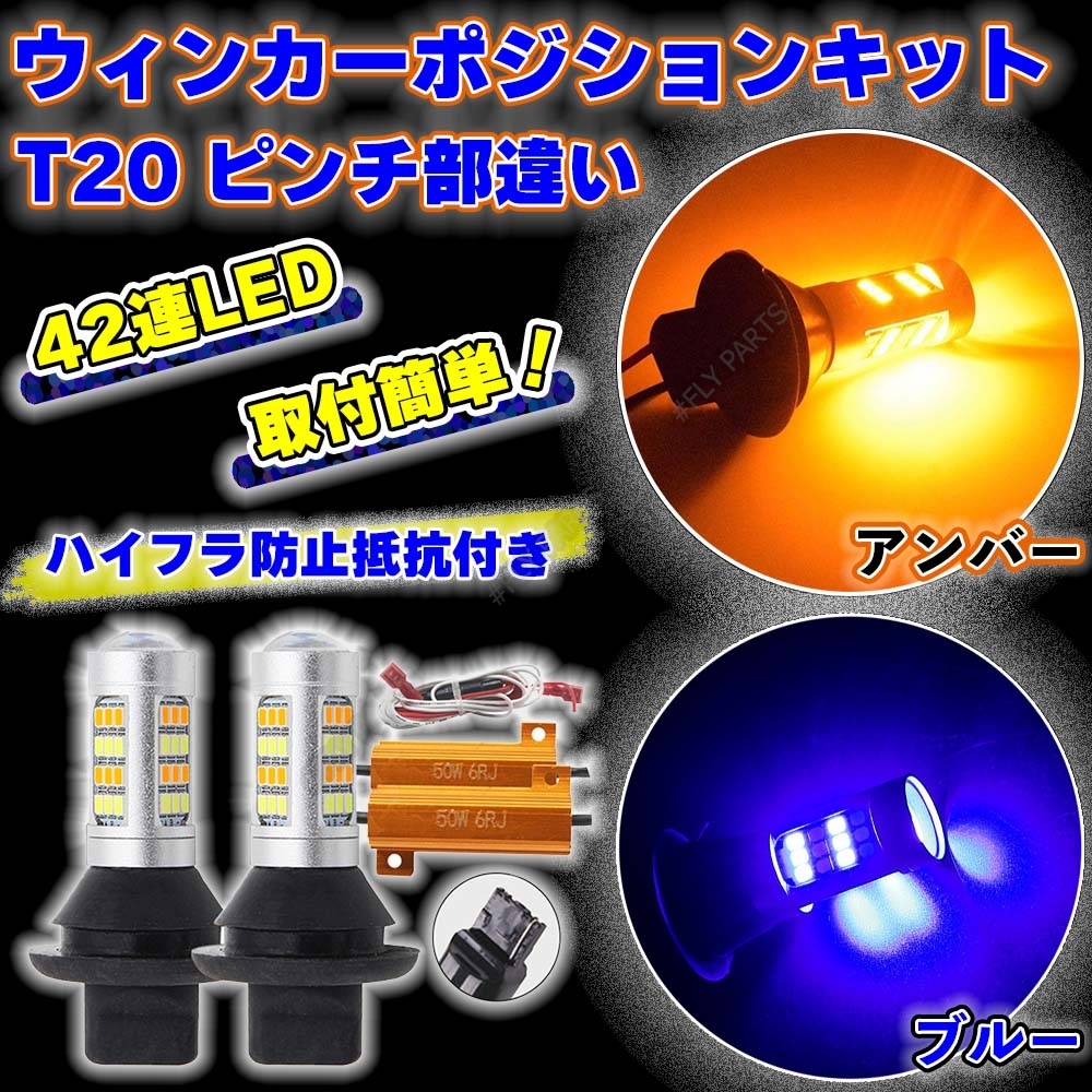 ウインカー ポジションキット T20 アンバー ブルー LED バルブ 2色 ハイフラ防止抵抗付き 高輝度 汎用 新品拍卖