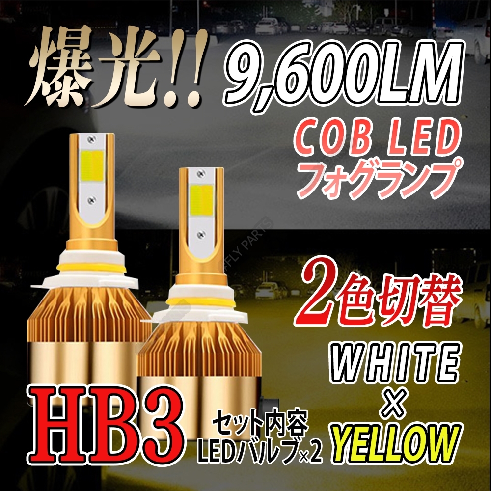 HB3 爆光 LED バルブ ホワイト イエロー 2色切替 フォグランプ ハイビーム 大人気拍卖