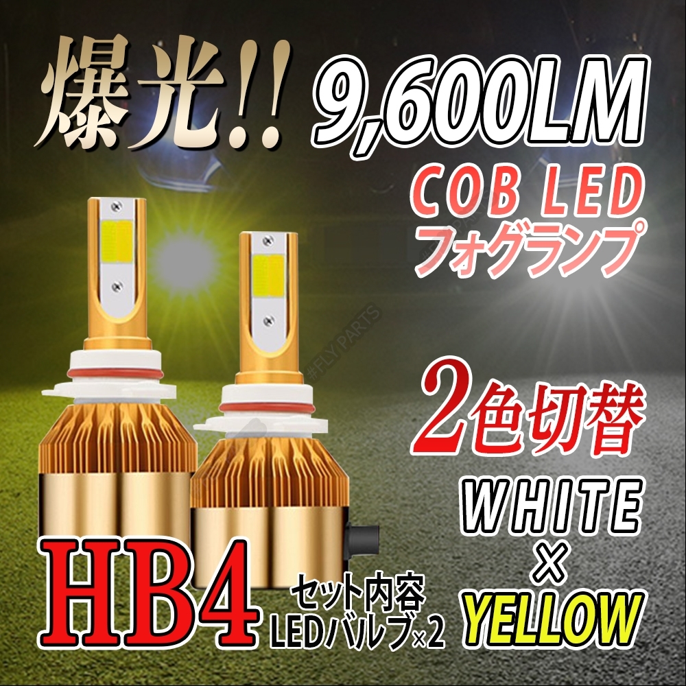 ホワイト イエロー 爆光 LED バルブ 2色切替 フォグランプ HB4 ハイビーム 新品拍卖